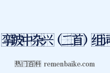 挛跛中杂兴（二首）组词是什么意思的图片